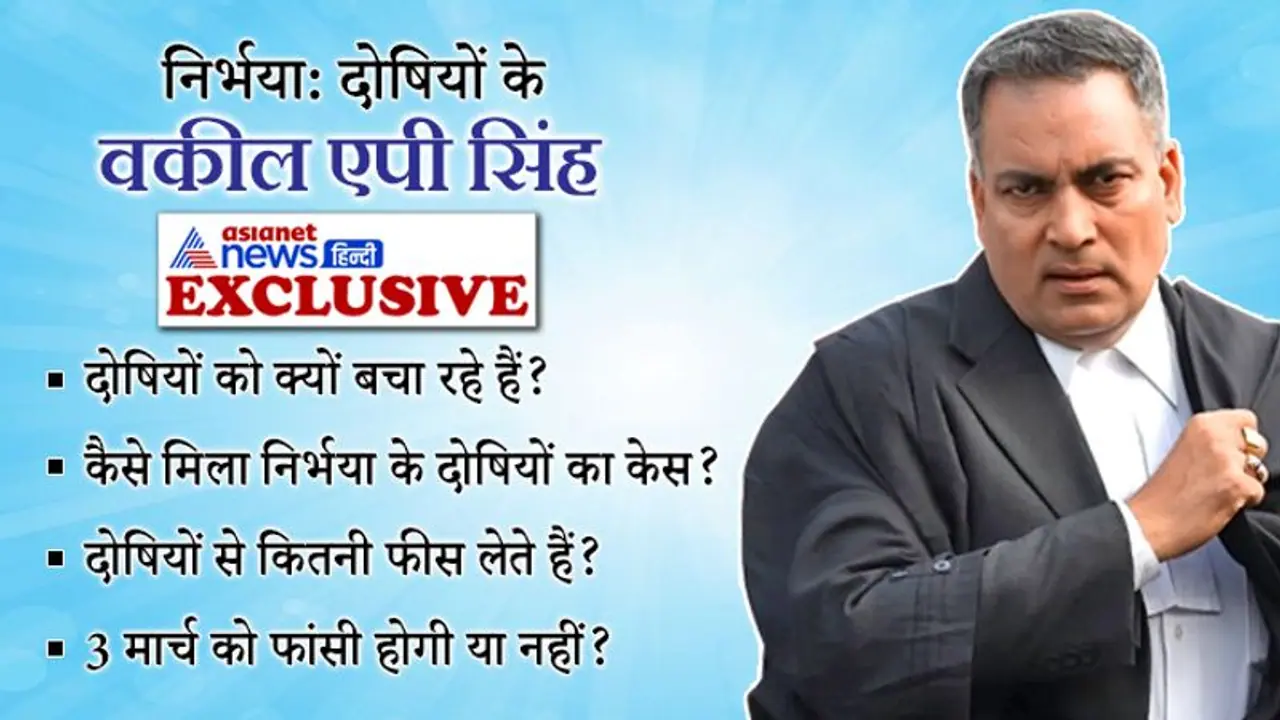 निर्भया केस को मानते थे बवाल, फिर क्यों दिया दोषियों का साथ? एपी सिंह ने बताया, क्यों नहीं होनी चाहिए फांसी निर्भया केस को मानते थे बवाल, फिर क्यों दिया दोषियों का साथ? एपी सिंह ने बताया, क्यों नहीं होनी चाहिए फांसी