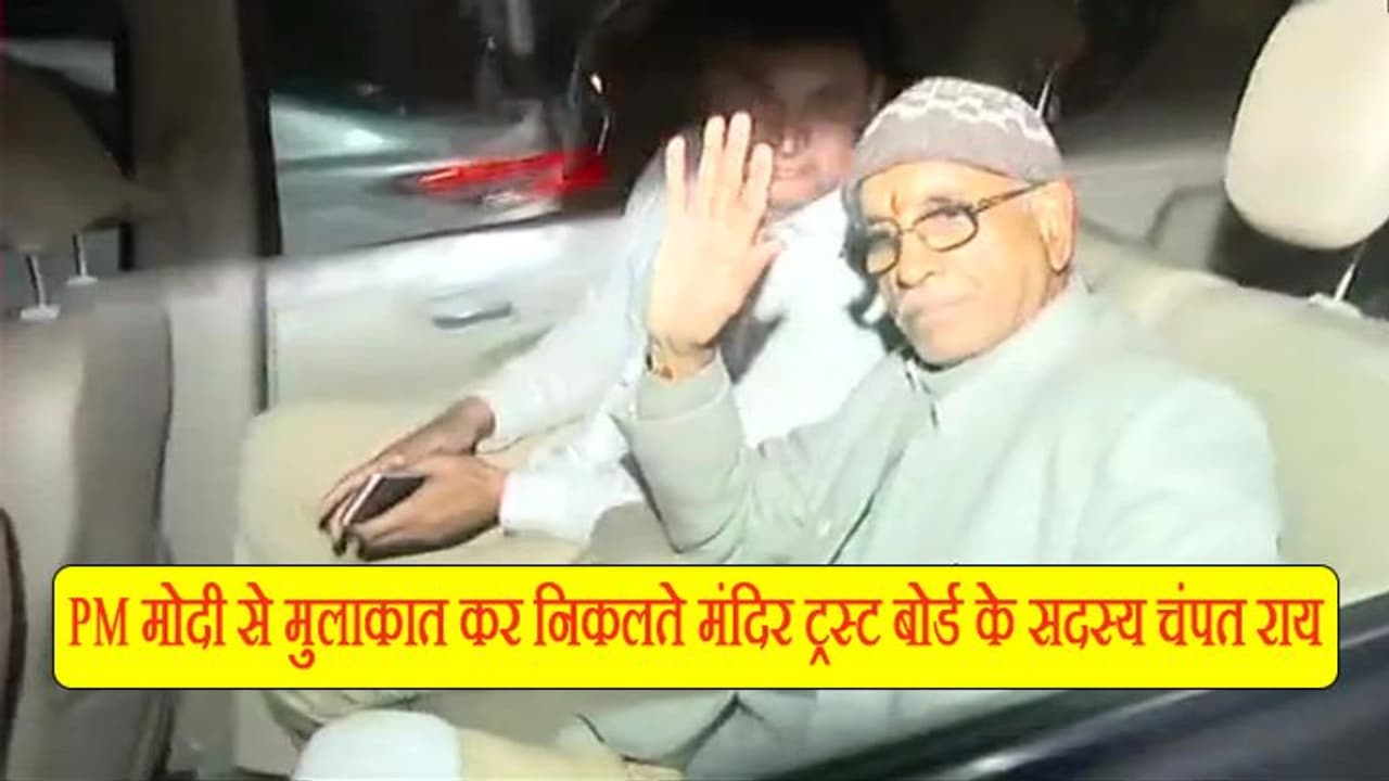 राम मंदिर ट्रस्ट के सदस्यों ने PM मोदी से की मुलाकात, शिलान्यास पर अयोध्या आने का दिया न्योता राम मंदिर ट्रस्ट के सदस्यों ने PM मोदी से की मुलाकात, शिलान्यास पर अयोध्या आने का दिया न्योता