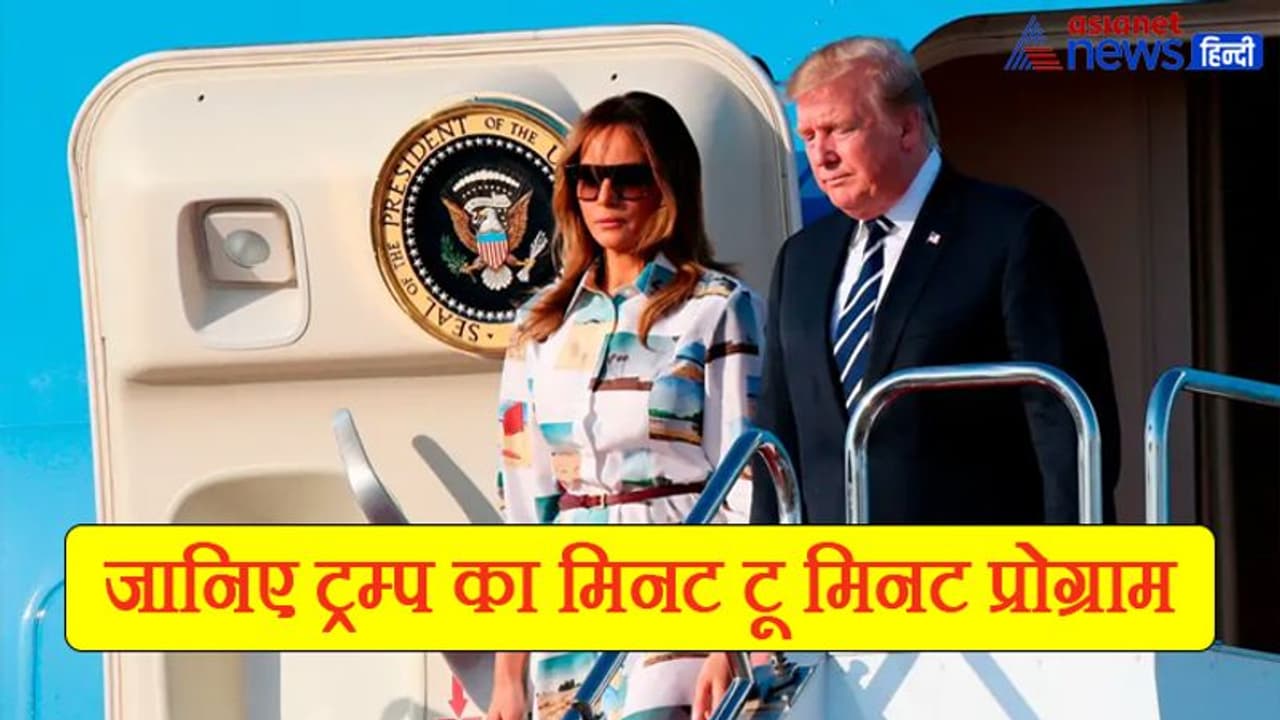 अहमदाबाद से लेकर दिल्ली कहां कहां जाएंगे ट्रम्प, जानिए उनका मिनट टू मिनट प्रोग्राम अहमदाबाद से लेकर दिल्ली कहां कहां जाएंगे ट्रम्प, जानिए उनका मिनट टू मिनट प्रोग्राम
