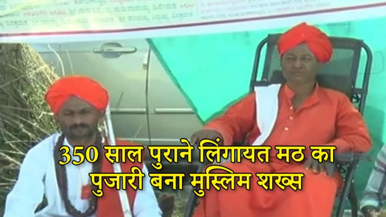 350 साल के इतिहास में पहली बार लिंगायत मठ में मुस्लिम व्यक्ति पुजारी बना, तीन बच्चों के हैं पिता 350 साल के इतिहास में पहली बार लिंगायत मठ में मुस्लिम व्यक्ति पुजारी बना, तीन बच्चों के हैं पिता