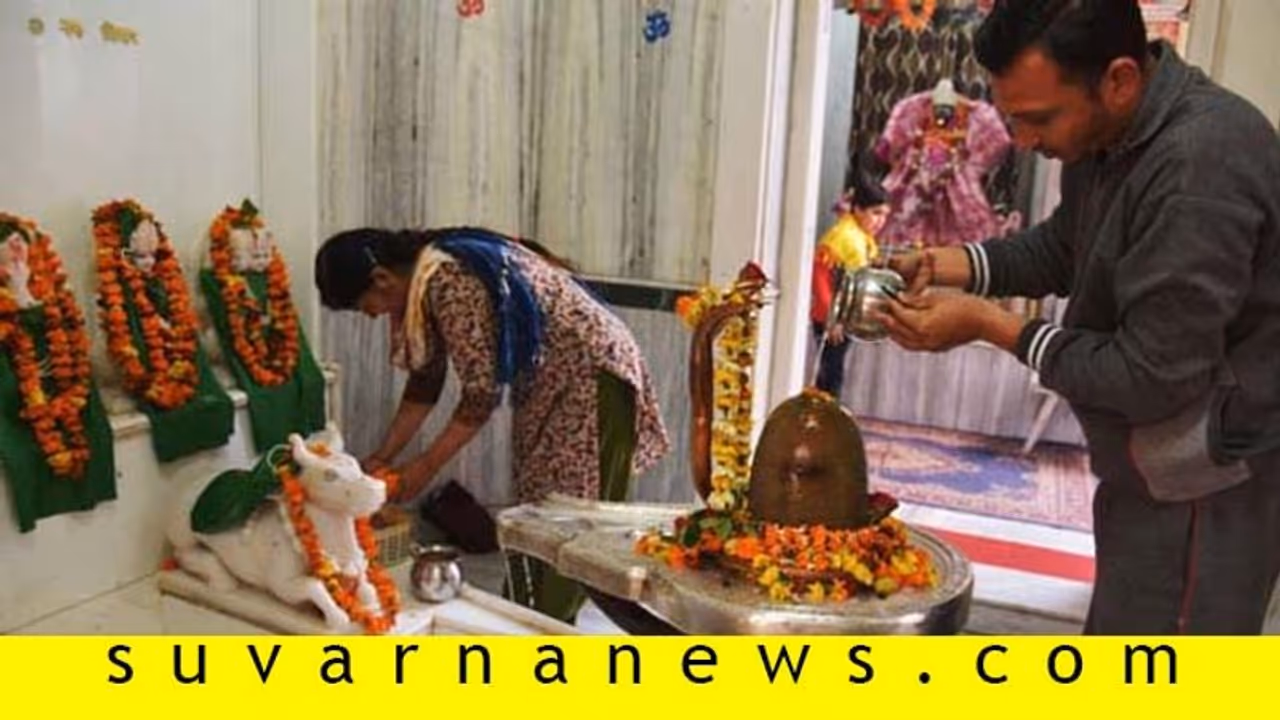 ಮಹಾಶಿವರಾತ್ರಿ ದಿನ ಶಿವನನ್ನು ಹೇಗೆ ಅರ್ಚಿಸಿದರೆ ಅದ್ಭುತ ಫಲ... ಮಹಾಶಿವರಾತ್ರಿ ದಿನ ಶಿವನನ್ನು ಹೇಗೆ ಅರ್ಚಿಸಿದರೆ ಅದ್ಭುತ ಫಲ...