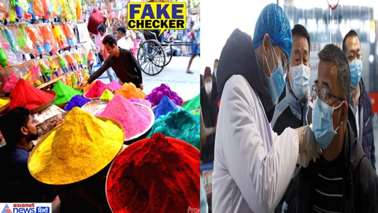 Fact Check; होली पर किसी कीमत पर न खरीदें चीनी रंग और मास्क, कोरोना के जरिए आ जाएगी सबकी मौत Fact Check; होली पर किसी कीमत पर न खरीदें चीनी रंग और मास्क, कोरोना के जरिए आ जाएगी सबकी मौत