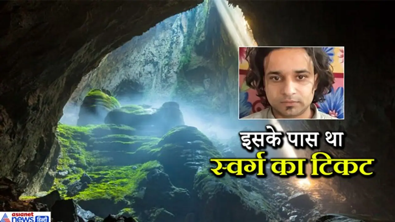 एक शख्स को मालूम था कि स्वर्ग जाने का रास्ता कहां है, सामने आई चौंकाने वाली कहानी एक शख्स को मालूम था कि स्वर्ग जाने का रास्ता कहां है, सामने आई चौंकाने वाली कहानी