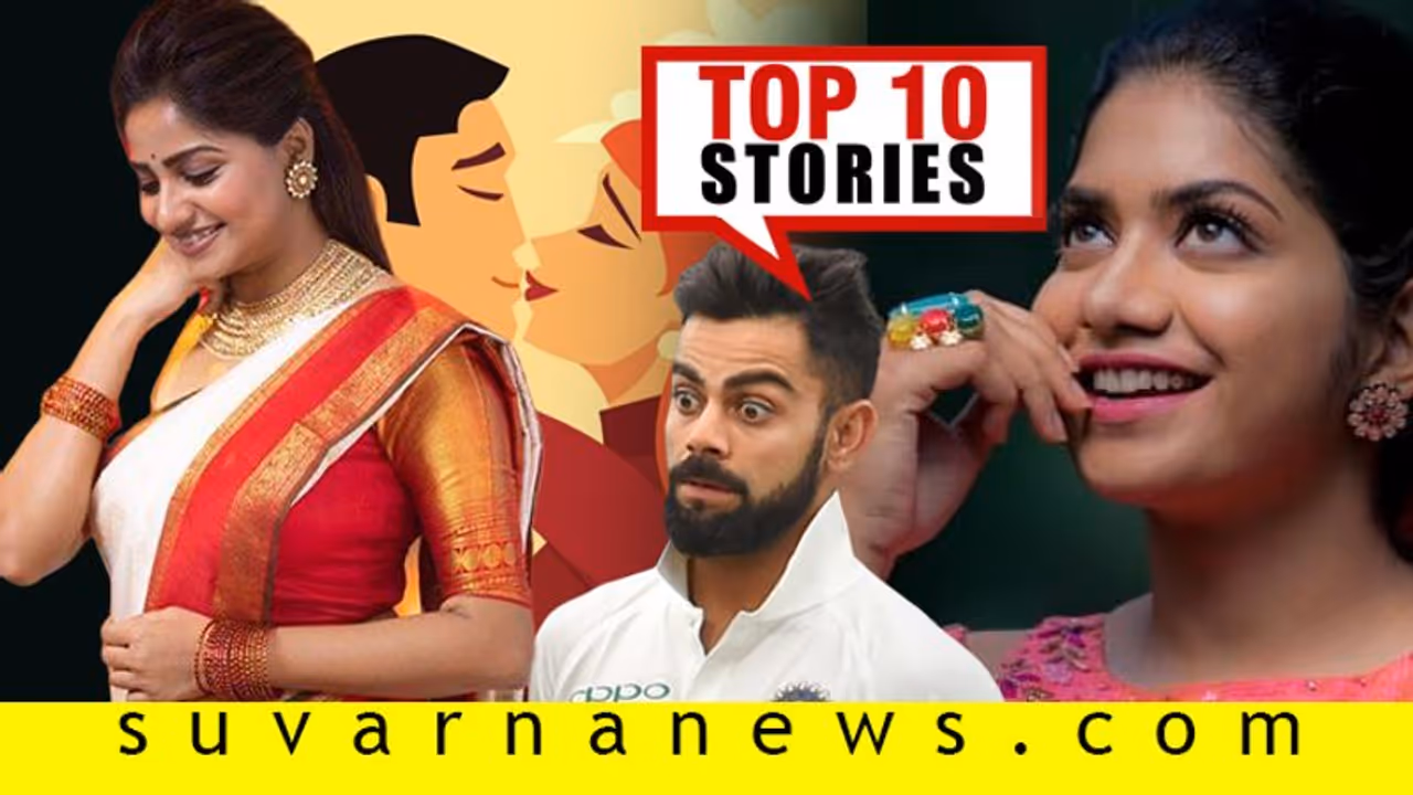 ಮುಷ್ಕರಕ್ಕೆ ಬಂದ್ ಆಗಲಿದೆ ಬ್ಯಾಕಿಂಗ್; ಕೊರೊನಾಗೆ ಅಂಜದೆ ಕಿಸ್ಸಿಂಗ್; ಫೆ.22ರ ಟಾಪ್ 10 ಸುದ್ದಿ ಮುಷ್ಕರಕ್ಕೆ ಬಂದ್ ಆಗಲಿದೆ ಬ್ಯಾಕಿಂಗ್; ಕೊರೊನಾಗೆ ಅಂಜದೆ ಕಿಸ್ಸಿಂಗ್; ಫೆ.22ರ ಟಾಪ್ 10 ಸುದ್ದಿ