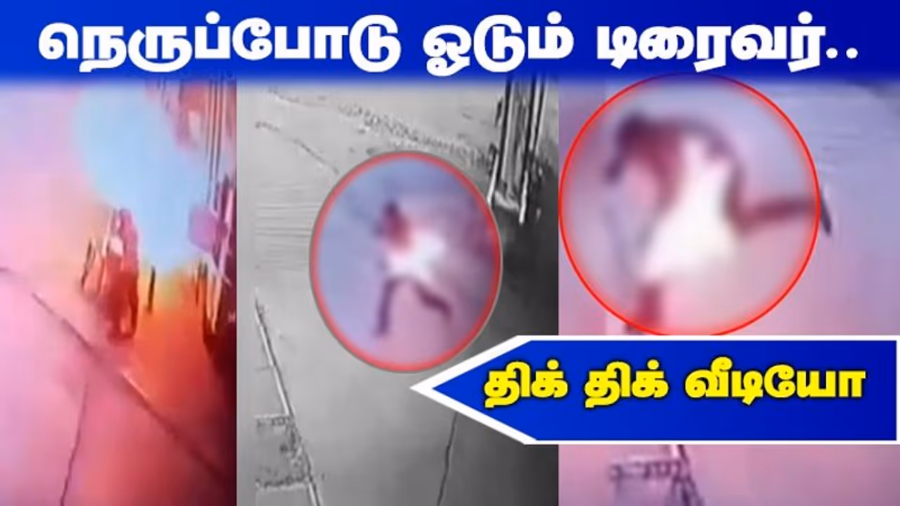 டீசல் நிரப்பும் போது "டிரைவரை பற்றிய தீ"..! மளமளவென எரிந்த நெருப்போடு ஓடும் திக் திக் வீடியோ..! டீசல் நிரப்பும் போது "டிரைவரை பற்றிய தீ"..! மளமளவென எரிந்த நெருப்போடு ஓடும் திக் திக் வீடியோ..!