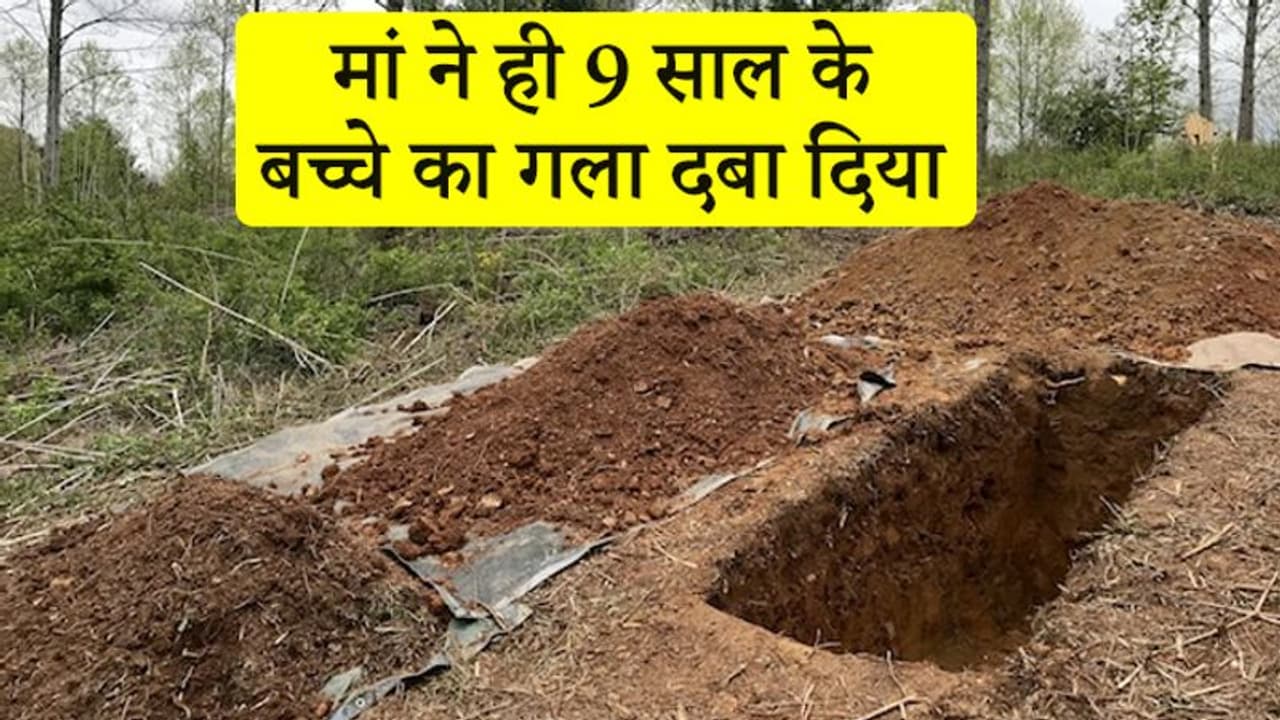 मैं पापा से कहूंगा कि आपके दूसरे शख्स से संबंध हैं...यह सुन मां ने 9 साल के बेटे की हत्या कर दी मैं पापा से कहूंगा कि आपके दूसरे शख्स से संबंध हैं...यह सुन मां ने 9 साल के बेटे की हत्या कर दी