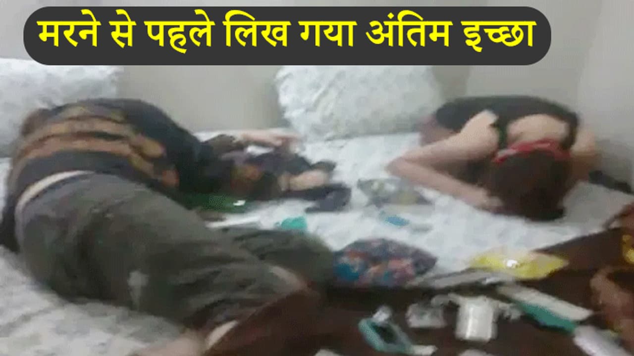 पत्नी बच्चों को मारकर खुद भी मर गया व्यापारी, लिखा घर में सोना और कैश रखा है अंतिम संस्कार कर देना पत्नी बच्चों को मारकर खुद भी मर गया व्यापारी, लिखा घर में सोना और कैश रखा है अंतिम संस्कार कर देना