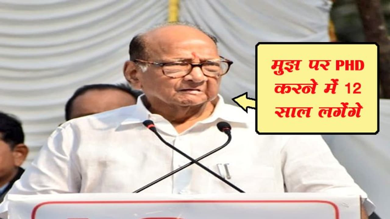 भाजपा नेता ने कहा मैं पवार पर PHD करना चाहता हूं, NCP अध्यक्ष ने कहा 12 साल लगेंगे भाजपा नेता ने कहा मैं पवार पर PHD करना चाहता हूं, NCP अध्यक्ष ने कहा 12 साल लगेंगे