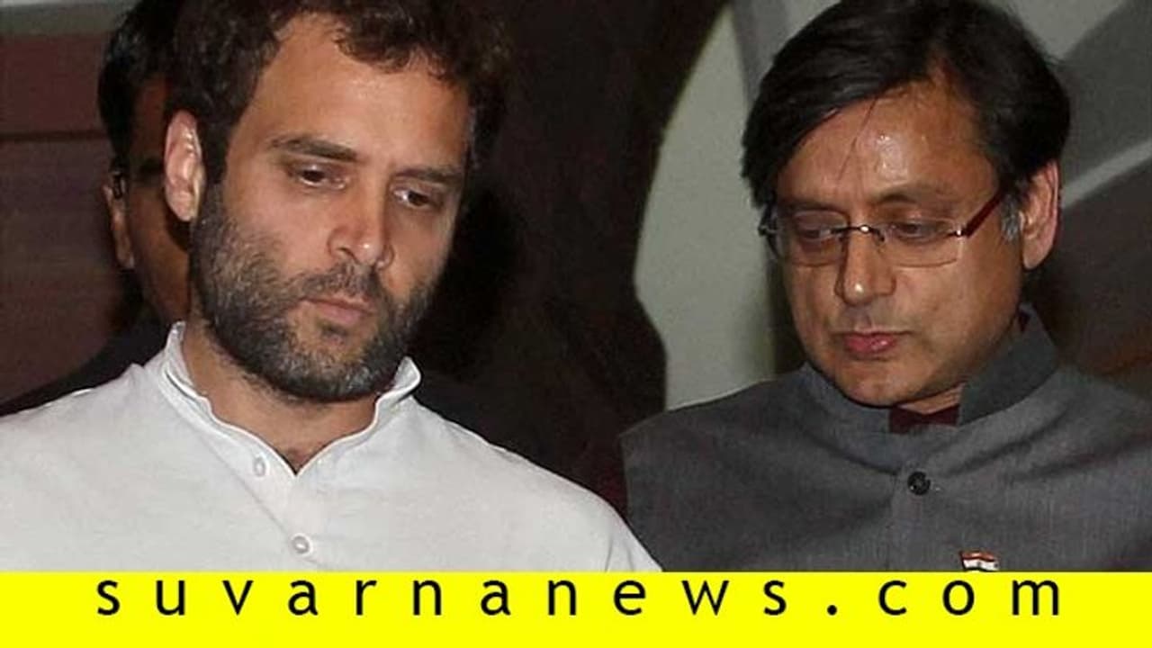 ರಾಹುಲ್ ಆಗಲ್ಲ ಎಂದರೆ, ಬೇರೆ ಅಧ್ಯಕ್ಷರ ಹುಡುಕಿ: ಶಶಿ ತರೂರ್ ಬೇಡಿಕೆ! ರಾಹುಲ್ ಆಗಲ್ಲ ಎಂದರೆ, ಬೇರೆ ಅಧ್ಯಕ್ಷರ ಹುಡುಕಿ: ಶಶಿ ತರೂರ್ ಬೇಡಿಕೆ!