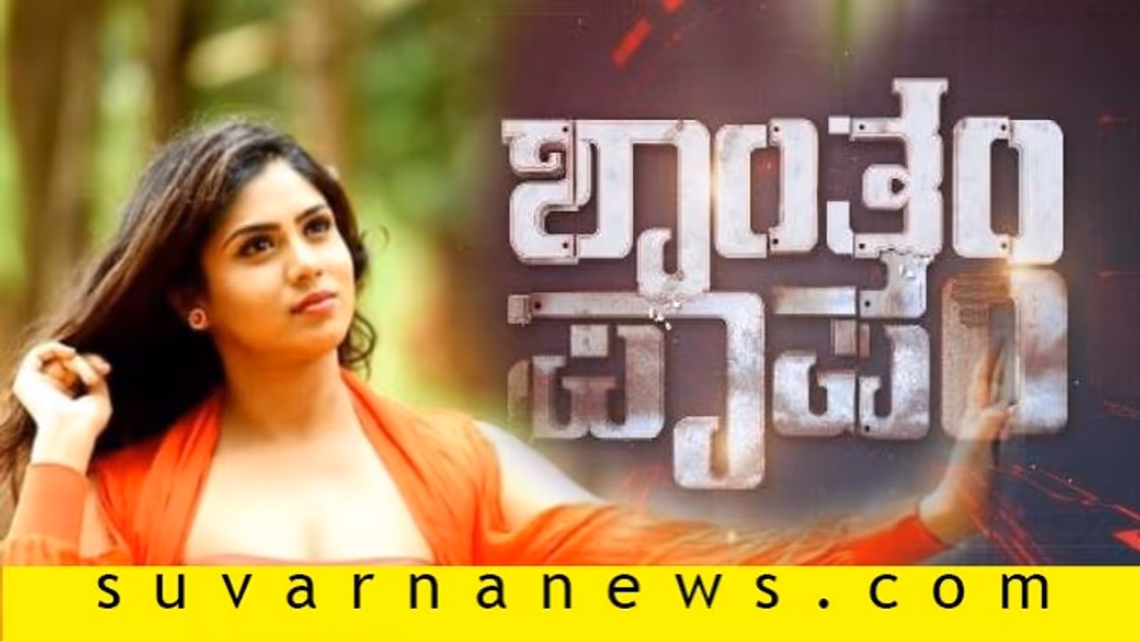 ಬಿಗ್ ಬಾಸ್ಯಿಂದ ಔಟ್ ಆದ್ಮೇಲೆ ಚೈತ್ರಾ ಕೊಟ್ಟೂರು 'ಶಾಂತಂ ಪಾಪಂ' ಅಂದಿದ್ಯಾಕೆ? ಬಿಗ್ ಬಾಸ್ಯಿಂದ ಔಟ್ ಆದ್ಮೇಲೆ ಚೈತ್ರಾ ಕೊಟ್ಟೂರು 'ಶಾಂತಂ ಪಾಪಂ' ಅಂದಿದ್ಯಾಕೆ?