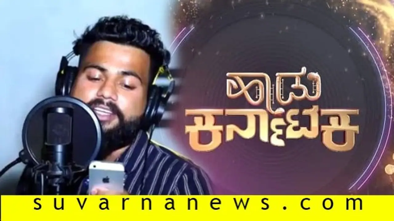 'ಹಾಡು ಕರ್ನಾಟಕ'ದಲ್ಲಿದ್ದಾನೆ 'ಮೋಸಗಾತಿಯೇ' ಗಾಯಕ; ಜ್ಯೂಸ್‌ ಅಂಗಡಿಯ ಹುಡುಗ!