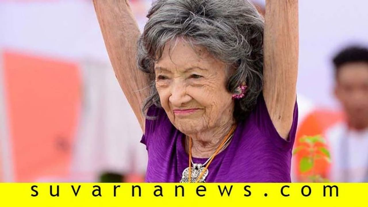 ಜಗತ್ತಿನ ಹಿರಿಯ ಯೋಗ ಗುರು, ಗಾಂಧಿಯೊಡನೆ ನಡೆದಾಕೆ ಇನ್ನಿಲ್ಲ