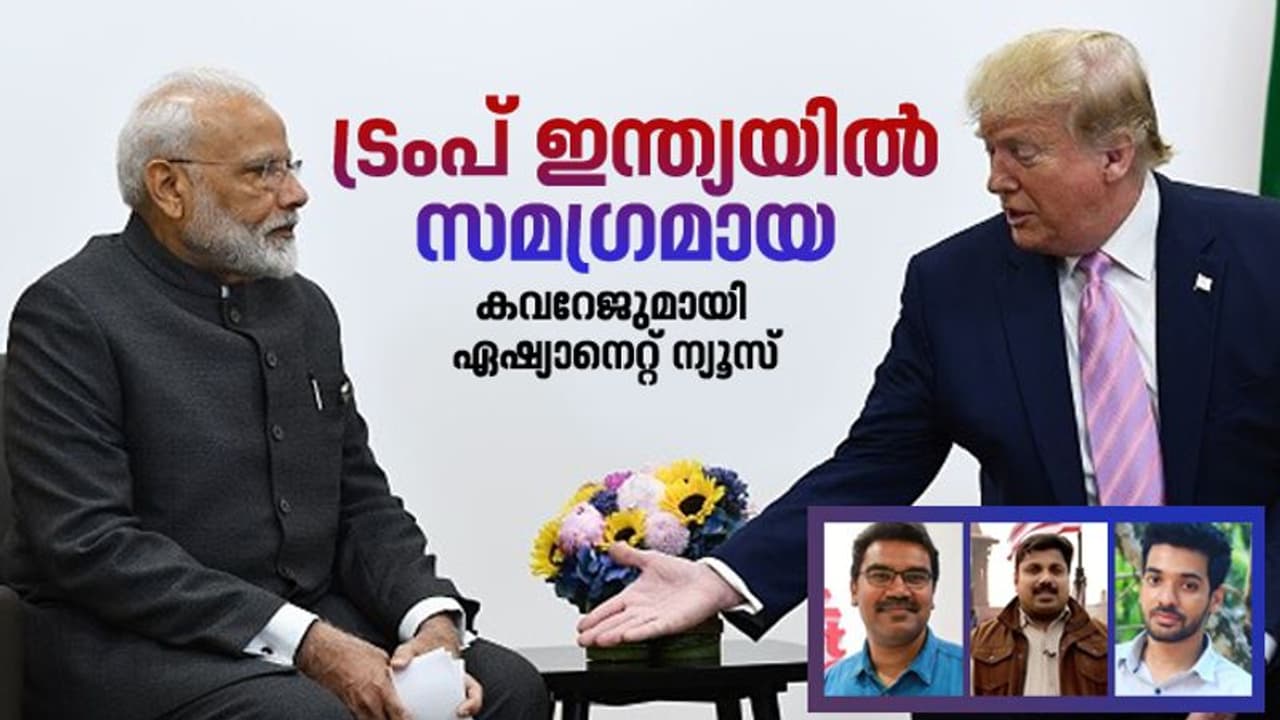 ആദ്യ ഇന്ത്യാ സന്ദർശനത്തിന് ട്രംപ്, വിപുലമായ കവറേജുമായി ഏഷ്യാനെറ്റ് ന്യൂസ് ആദ്യ ഇന്ത്യാ സന്ദർശനത്തിന് ട്രംപ്, വിപുലമായ കവറേജുമായി ഏഷ്യാനെറ്റ് ന്യൂസ്