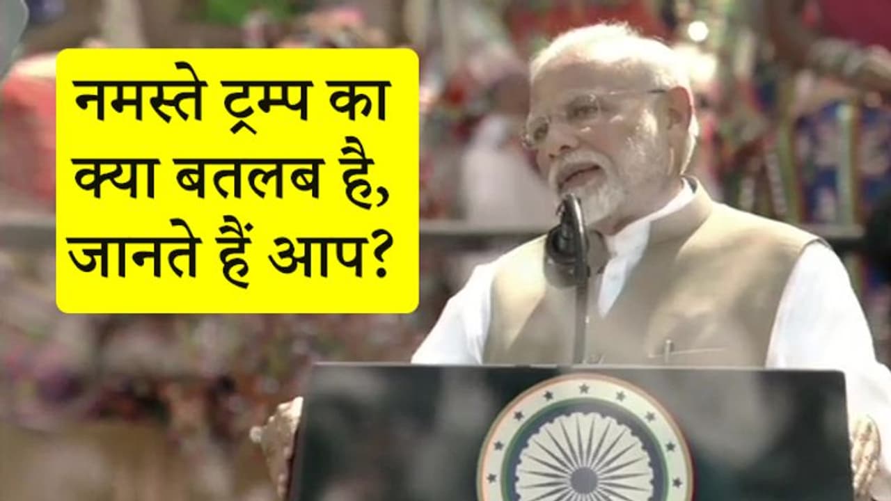 नमस्ते ट्रम्प का क्या मतलब है...पीएम मोदी ने मोटेरा स्टेडियम में बताया इसका अर्थ नमस्ते ट्रम्प का क्या मतलब है...पीएम मोदी ने मोटेरा स्टेडियम में बताया इसका अर्थ