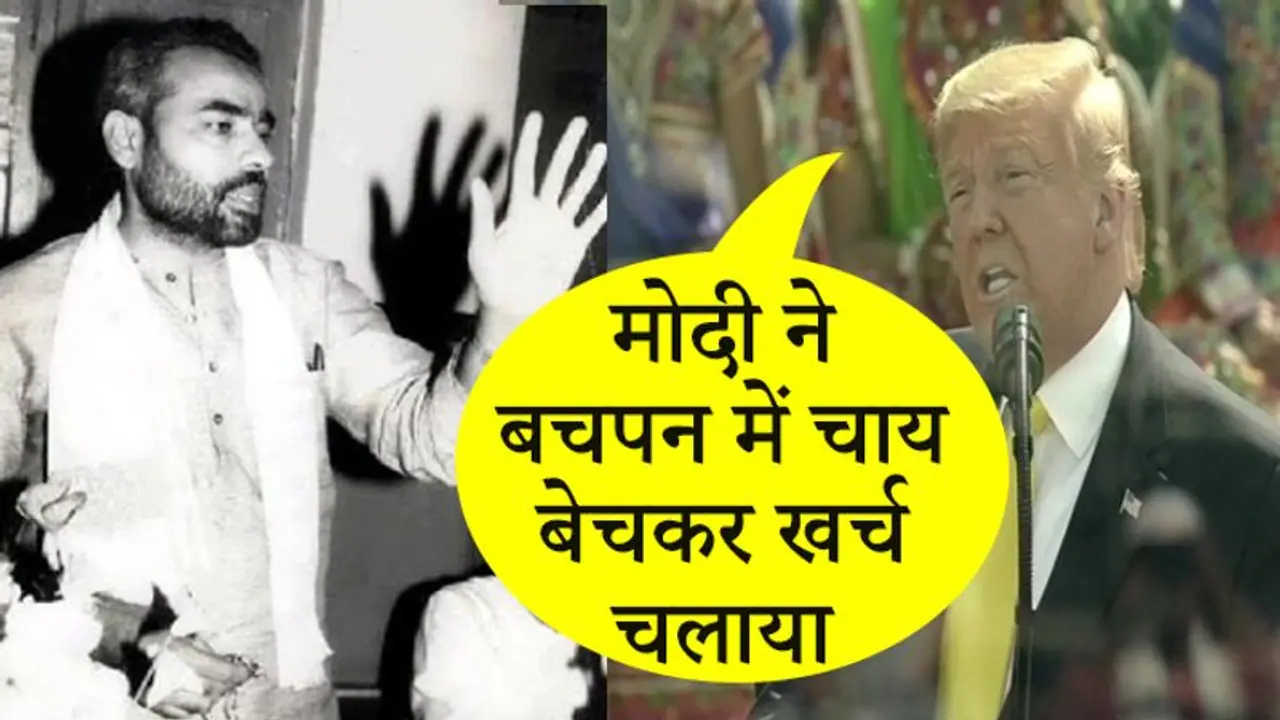 मोदी ने बचपन में चाय बेचा, पिता के साथ काम किया...ट्रम्प ने दुनिया को बताया PM के संघर्ष की कहानी मोदी ने बचपन में चाय बेचा, पिता के साथ काम किया...ट्रम्प ने दुनिया को बताया PM के संघर्ष की कहानी