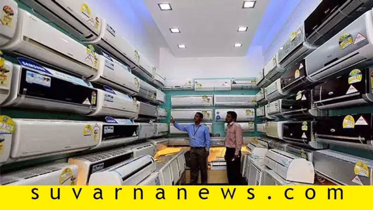 ಎಸಿಗೆ ಬೇಸಿಗೆ ಮುನ್ನವೇ ದರ ಏರಿಕೆ ಬಿಸಿ! ಎಸಿಗೆ ಬೇಸಿಗೆ ಮುನ್ನವೇ ದರ ಏರಿಕೆ ಬಿಸಿ!