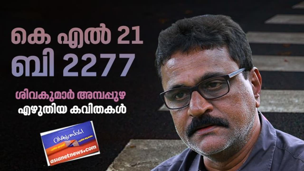 കെ എല് 21 ബി 2277, ശിവകുമാര് അമ്പലപ്പുഴ എഴുതിയ കവിതകള് കെ എല് 21 ബി 2277, ശിവകുമാര് അമ്പലപ്പുഴ എഴുതിയ കവിതകള്