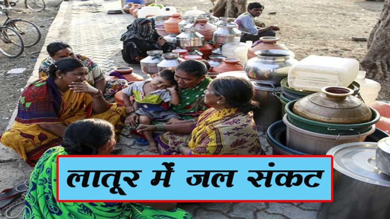 लातूर में जल संकट हुआ विकट, 5 लाख की आबादी को 15 दिन में एक बार मिल रहा पानी लातूर में जल संकट हुआ विकट, 5 लाख की आबादी को 15 दिन में एक बार मिल रहा पानी