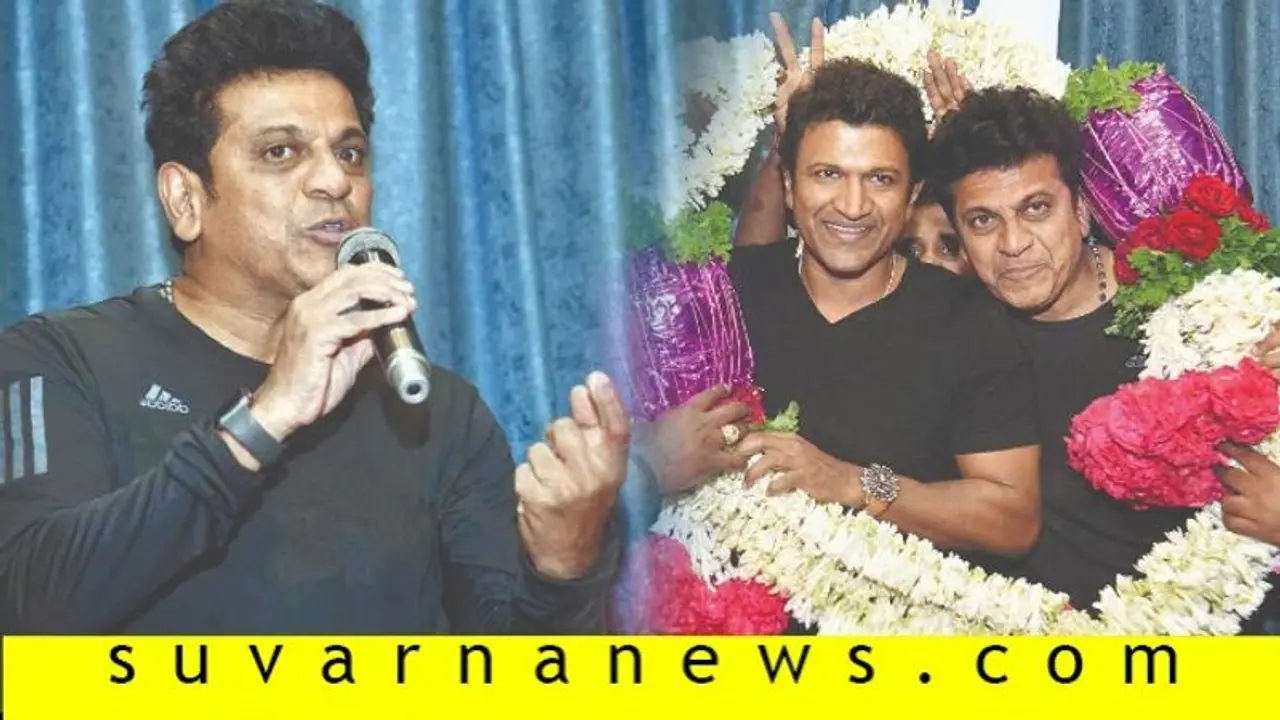 Shiva Rajkumar: ಫಿಲಂ ಸಿಟಿಗೆ ಅಪ್ಪು ಹೆಸರಿಟ್ಟರೆ ಸಂತೋಷ, ಒತ್ತಾಯ ಮಾಡಲ್ಲ Shiva Rajkumar: ಫಿಲಂ ಸಿಟಿಗೆ ಅಪ್ಪು ಹೆಸರಿಟ್ಟರೆ ಸಂತೋಷ, ಒತ್ತಾಯ ಮಾಡಲ್ಲ