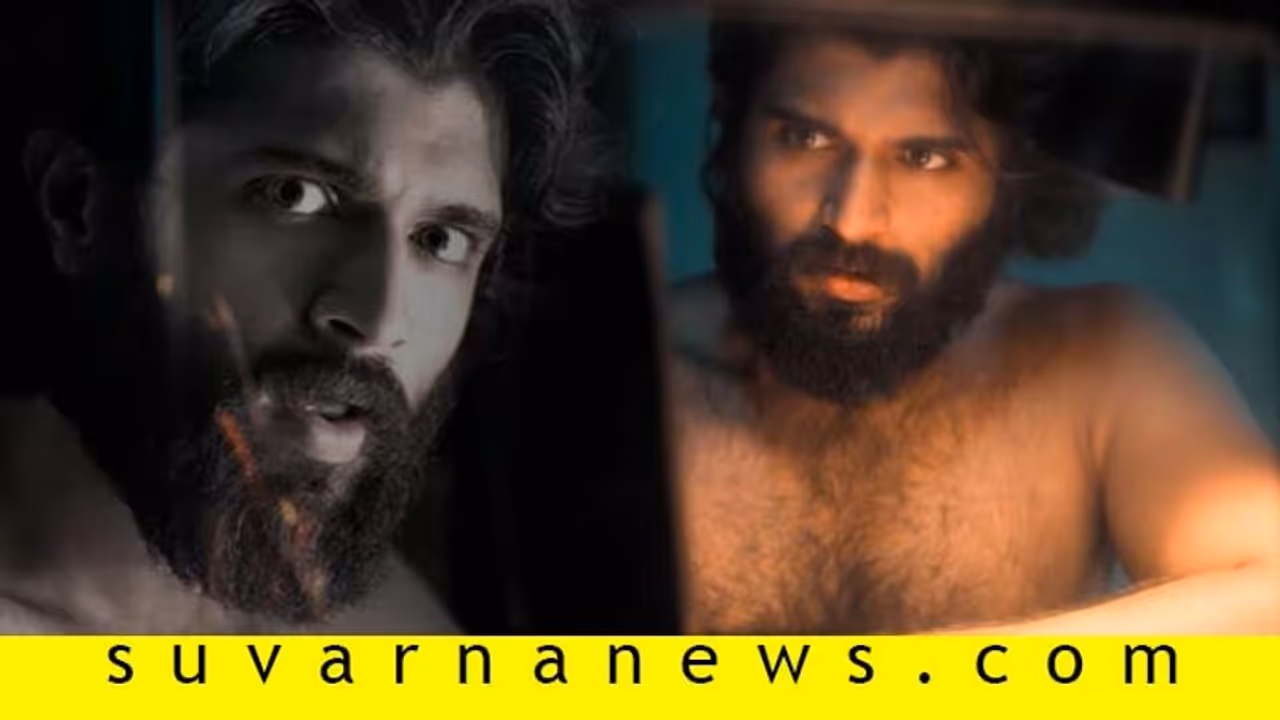 'ವರ್ಲ್ಡ್ ಫೇಮಸ್ ಲವರ್' ಬಿಗ್ ಪ್ಲಾಪ್; ದೇವರಕೊಂಡ ಕೊಡ್ಬೇಕು ನಿರ್ಮಾಪಕರಿಗೆ ಹಣ! 'ವರ್ಲ್ಡ್ ಫೇಮಸ್ ಲವರ್' ಬಿಗ್ ಪ್ಲಾಪ್; ದೇವರಕೊಂಡ ಕೊಡ್ಬೇಕು ನಿರ್ಮಾಪಕರಿಗೆ ಹಣ!