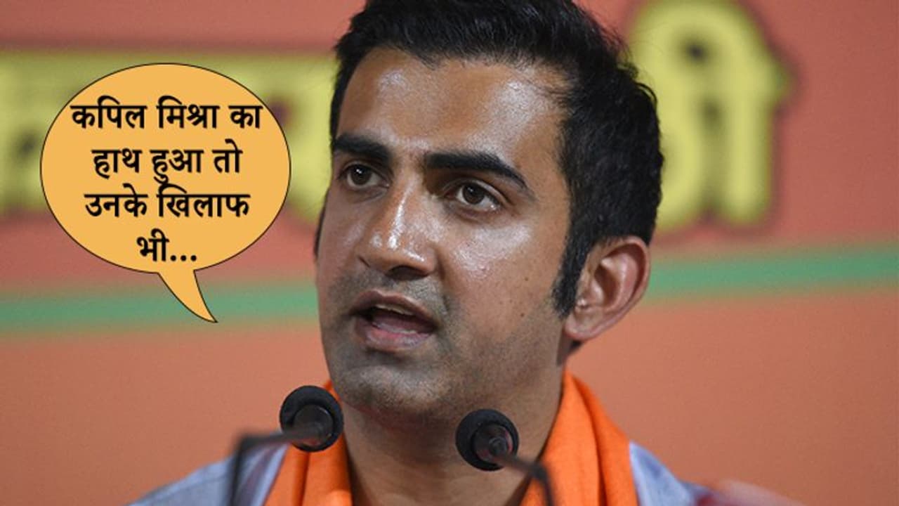 कपिल मिश्रा हो या कोई और, फर्क नहीं पड़ता, सबके खिलाफ... दिल्ली हिंसा पर भड़के सांसद गंभीर कपिल मिश्रा हो या कोई और, फर्क नहीं पड़ता, सबके खिलाफ... दिल्ली हिंसा पर भड़के सांसद गंभीर