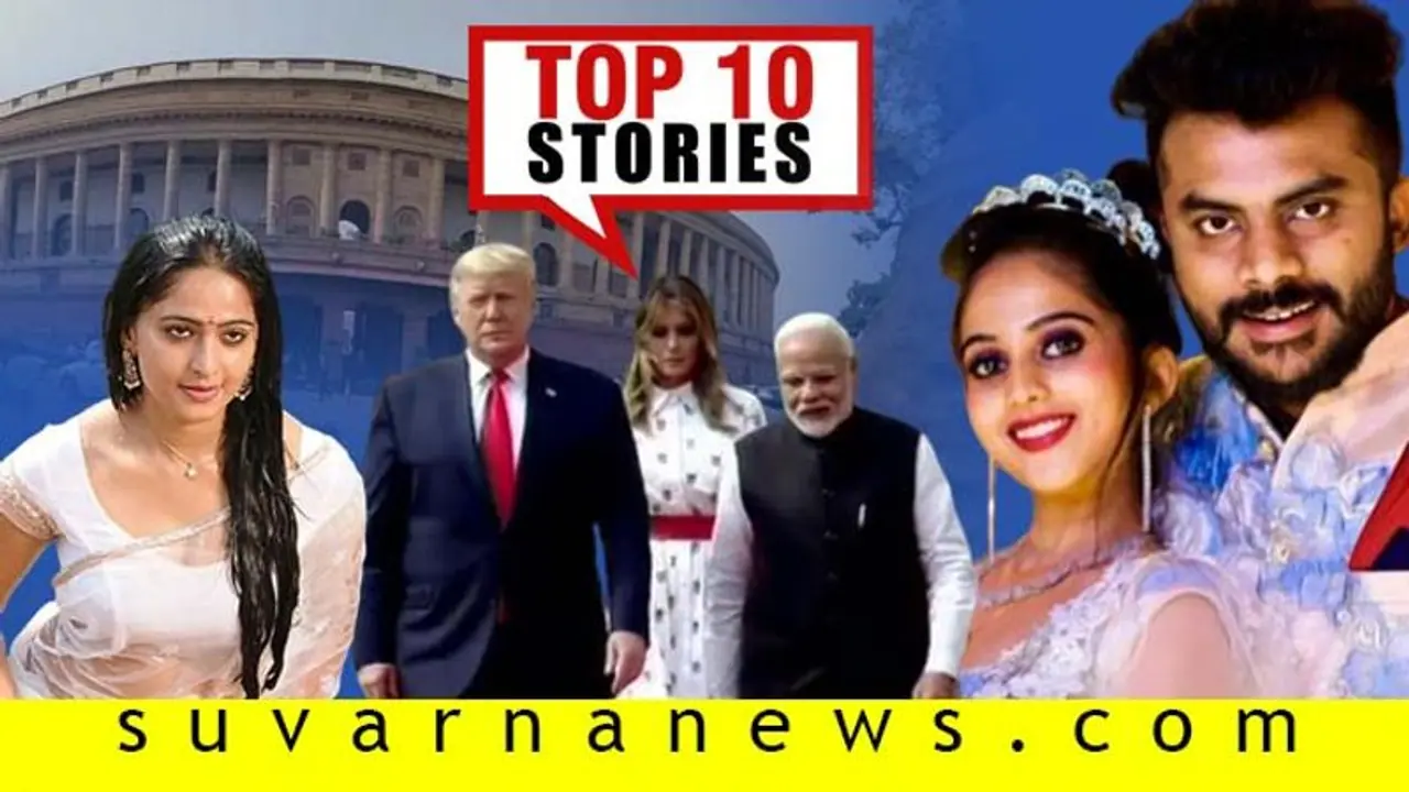 ಭಾರತ ಅಮೆರಿಕಾ ಮಹತ್ವದ ಒಪ್ಪಂದ, ನಿವೇದಿತಾ ಚಂದನ್ ಮದ್ವೆ ಅನುಬಂಧ, ಫೆ.25ರ ಟಾಪ್ 10 ಸುದ್ದಿ ಭಾರತ ಅಮೆರಿಕಾ ಮಹತ್ವದ ಒಪ್ಪಂದ, ನಿವೇದಿತಾ ಚಂದನ್ ಮದ್ವೆ ಅನುಬಂಧ, ಫೆ.25ರ ಟಾಪ್ 10 ಸುದ್ದಿ