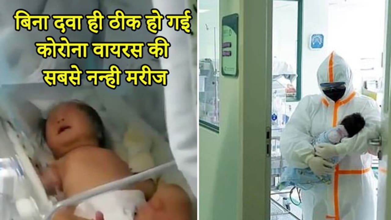 17 दिन की बच्ची ने दी कोरोना वायरस को मात, मां के गर्भ से ही लेकर निकली थी 'मौत' 17 दिन की बच्ची ने दी कोरोना वायरस को मात, मां के गर्भ से ही लेकर निकली थी 'मौत'