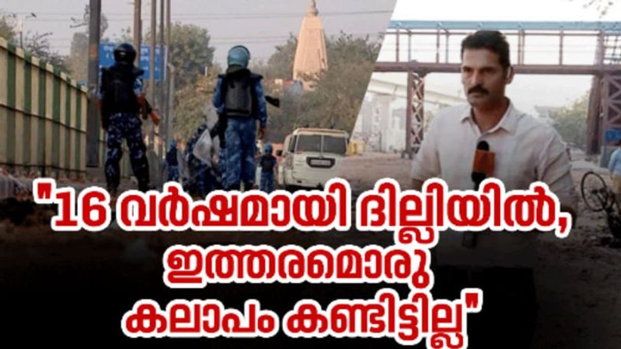 'ദൃശ്യങ്ങള് പകര്ത്തുമ്പോള് എന്നോട് മുസ്ലീമാണോ ഹിന്ദുവാണോ എന്ന് ചോദിച്ചു' 'ദൃശ്യങ്ങള് പകര്ത്തുമ്പോള് എന്നോട് മുസ്ലീമാണോ ഹിന്ദുവാണോ എന്ന് ചോദിച്ചു'