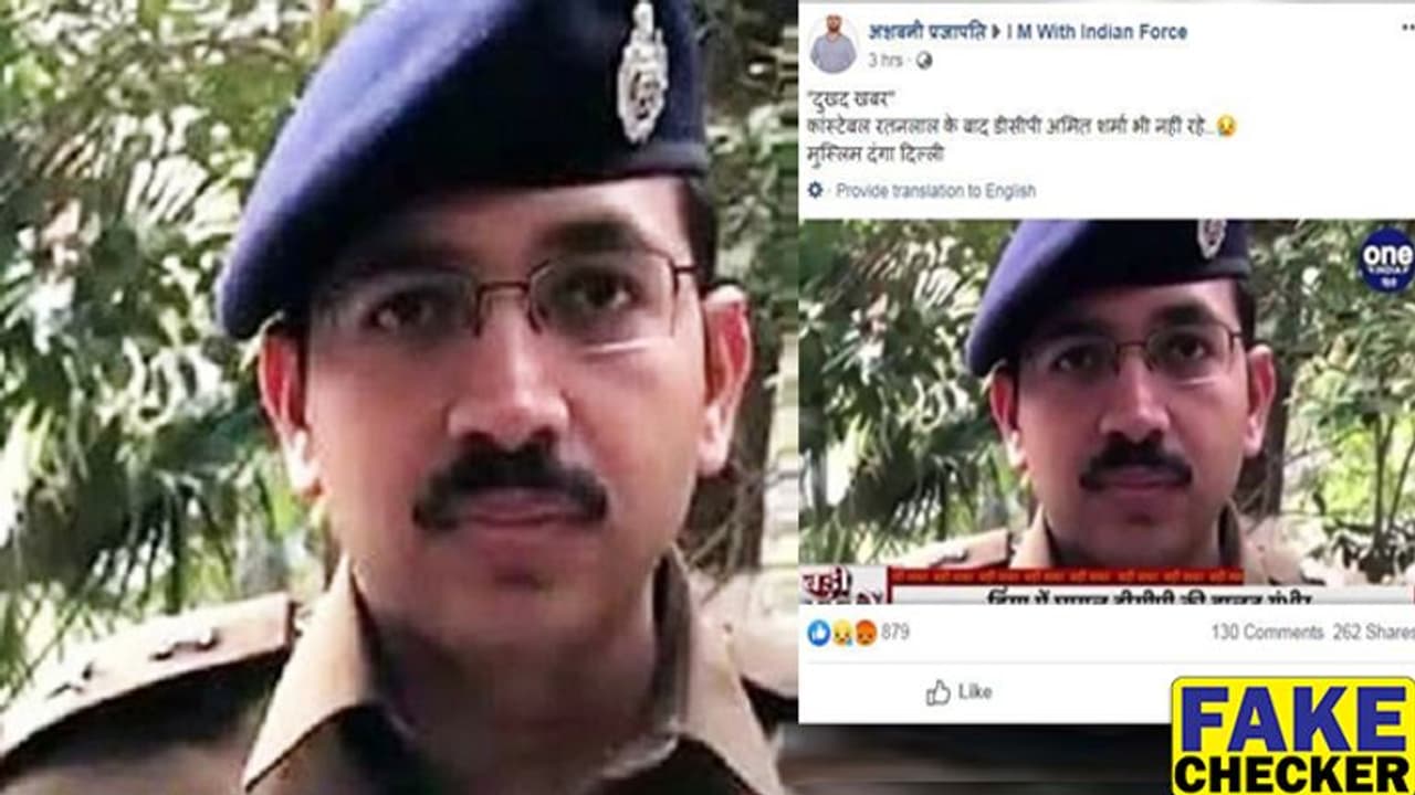 Fact Check; दिल्ली हिंसा में जख्मी DCP अमित शर्मा की मौत की झूठी खबर वायरल Fact Check; दिल्ली हिंसा में जख्मी DCP अमित शर्मा की मौत की झूठी खबर वायरल