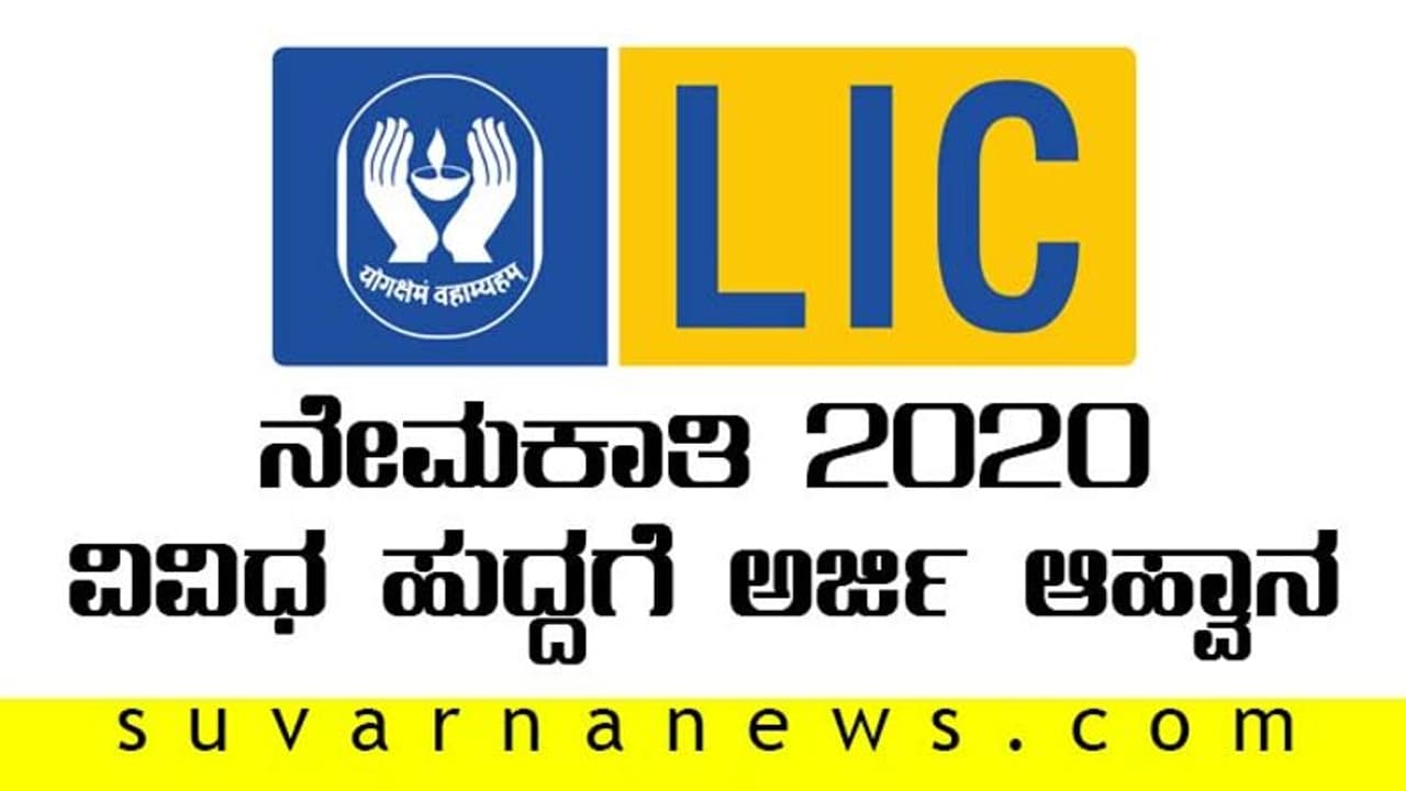 LIC ನೇಮಕಾತಿ 2020: ವಿವಿಧ ಹುದ್ದೆಗೆ ಅರ್ಜಿ ಆಹ್ವಾನ LIC ನೇಮಕಾತಿ 2020: ವಿವಿಧ ಹುದ್ದೆಗೆ ಅರ್ಜಿ ಆಹ್ವಾನ