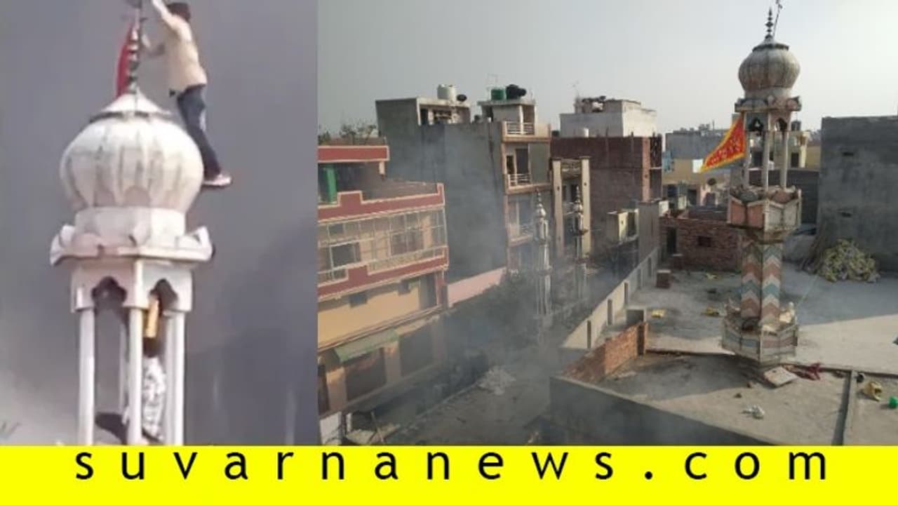 Fact Check| ದೆಹಲಿಯ ಮಸೀದಿ ಮೇಲೆ ಕೇಸರಿ ಧ್ವಜ ಹಾರಿಸಿದ್ರಾ? Fact Check| ದೆಹಲಿಯ ಮಸೀದಿ ಮೇಲೆ ಕೇಸರಿ ಧ್ವಜ ಹಾರಿಸಿದ್ರಾ?