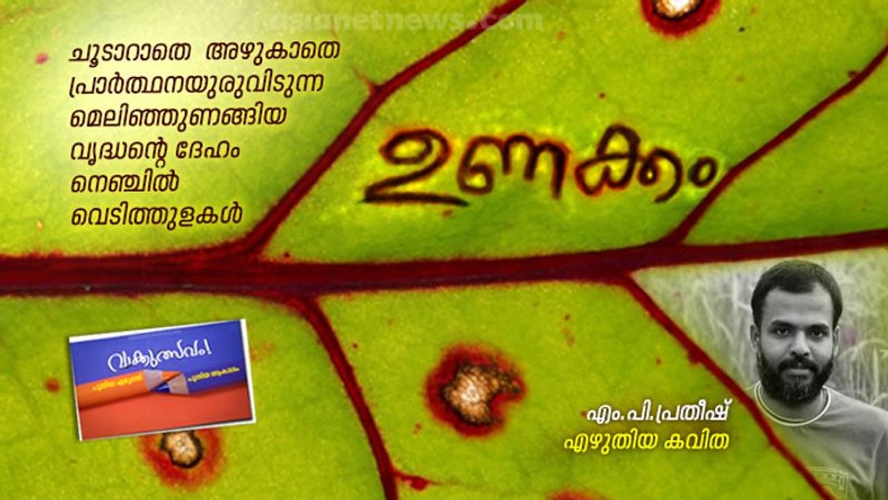 ഉണക്കം, എം പി പ്രതീഷ് എഴുതിയ കവിത ഉണക്കം, എം പി പ്രതീഷ് എഴുതിയ കവിത