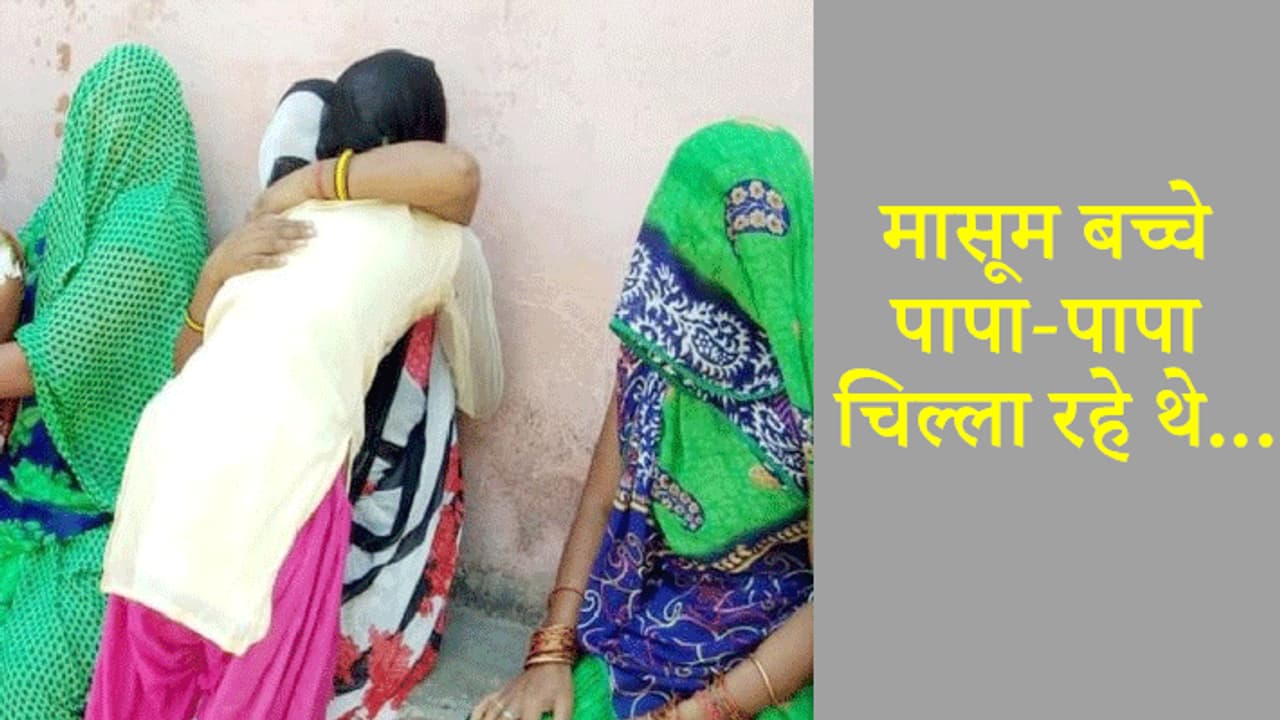 स्कूल से लौटे तो मम्मी पापा छोड़ चुके थे दुनिया, अनाथ हुए 3 बच्चे..मासूमों की चीखे सुन हर कोई रोया स्कूल से लौटे तो मम्मी पापा छोड़ चुके थे दुनिया, अनाथ हुए 3 बच्चे..मासूमों की चीखे सुन हर कोई रोया