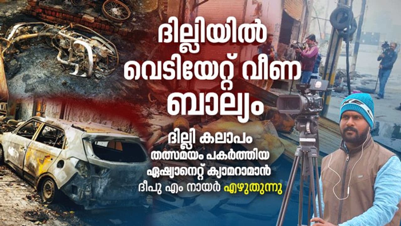 ദില്ലിയില് വെടിയേറ്റ് വീണ ബാല്യം ദില്ലിയില് വെടിയേറ്റ് വീണ ബാല്യം