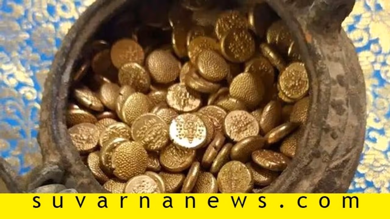 ದೇವಸ್ಥಾನದ ಬಳಿ ಅಗೆಯುತ್ತಿದ್ದಾಗ ಸಿಕ್ತು 1.7 ಕೆ. ಜಿ ಚಿನ್ನದ ನಾಣ್ಯ! ದೇವಸ್ಥಾನದ ಬಳಿ ಅಗೆಯುತ್ತಿದ್ದಾಗ ಸಿಕ್ತು 1.7 ಕೆ. ಜಿ ಚಿನ್ನದ ನಾಣ್ಯ!