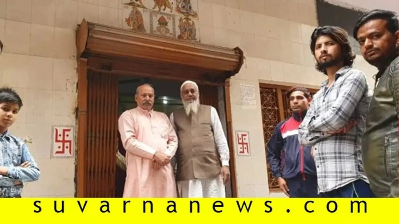 ನನ್ನ ಭಾರತ: ದೇಗುಲ ರಕ್ಷಿಸಿದ ಮುಸಲ್ಮಾನರು, ಮಸೀದಿಗೆ ಕಾವಲು ನಿಂತ ಹಿಂದೂಗಳು! ನನ್ನ ಭಾರತ: ದೇಗುಲ ರಕ್ಷಿಸಿದ ಮುಸಲ್ಮಾನರು, ಮಸೀದಿಗೆ ಕಾವಲು ನಿಂತ ಹಿಂದೂಗಳು!