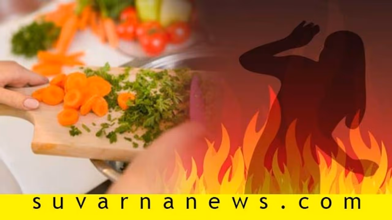 ಅಡುಗೆ ಜಗಳ: 14 ವರ್ಷ ಜೊತೆಗಿದ್ದ ಪತ್ನಿಗೆ ಬೆಂಕಿ ಹಚ್ಚಿದ ಗಂಡ ಅಡುಗೆ ಜಗಳ: 14 ವರ್ಷ ಜೊತೆಗಿದ್ದ ಪತ್ನಿಗೆ ಬೆಂಕಿ ಹಚ್ಚಿದ ಗಂಡ