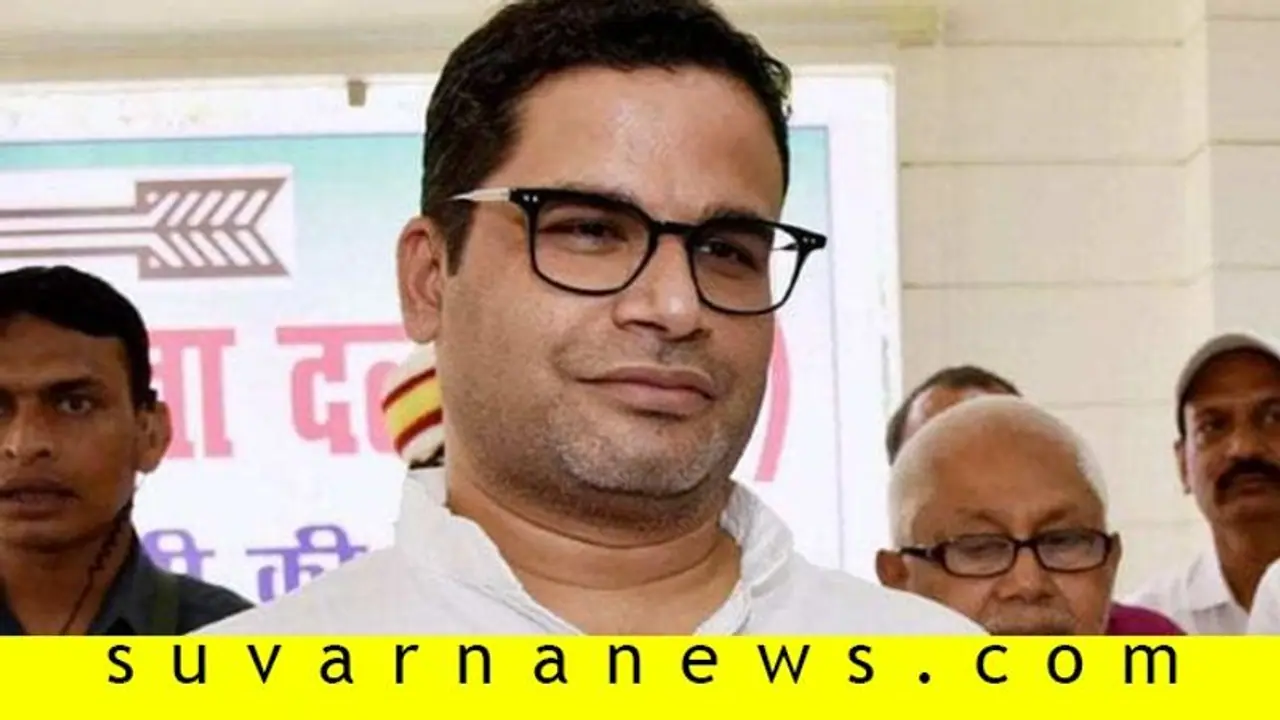 ಪ್ರಶಾಂತ್‌ ಕಿಶೋರ್‌ ವಿರುದ್ಧ ಗಂಭೀರ ಆರೋಪ, FIR ದಾಖಲು!