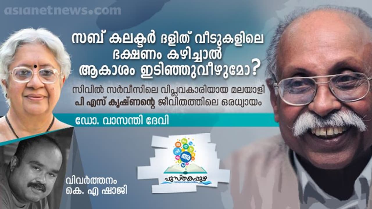 സബ് കലക്ടര്ക്ക് ദളിത് കോളനികളില് എന്താണ് കാര്യം? സബ് കലക്ടര്ക്ക് ദളിത് കോളനികളില് എന്താണ് കാര്യം?