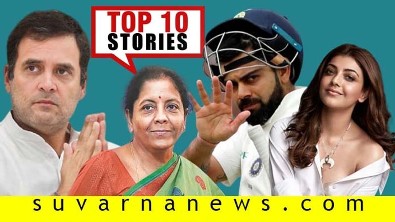 ಸೋನಿಯಾ, ರಾಹುಲ್ಗೆ ನೊಟೀಸ್, ಭಾರತಕ್ಕೆ ಕಬ್ಬಿಣದ ಕಡಲೆಯಾದ ಕಿವೀಸ್; ಫೆ.28ರ ಟಾಪ್ 10 ಸುದ್ದಿ! ಸೋನಿಯಾ, ರಾಹುಲ್ಗೆ ನೊಟೀಸ್, ಭಾರತಕ್ಕೆ ಕಬ್ಬಿಣದ ಕಡಲೆಯಾದ ಕಿವೀಸ್; ಫೆ.28ರ ಟಾಪ್ 10 ಸುದ್ದಿ!