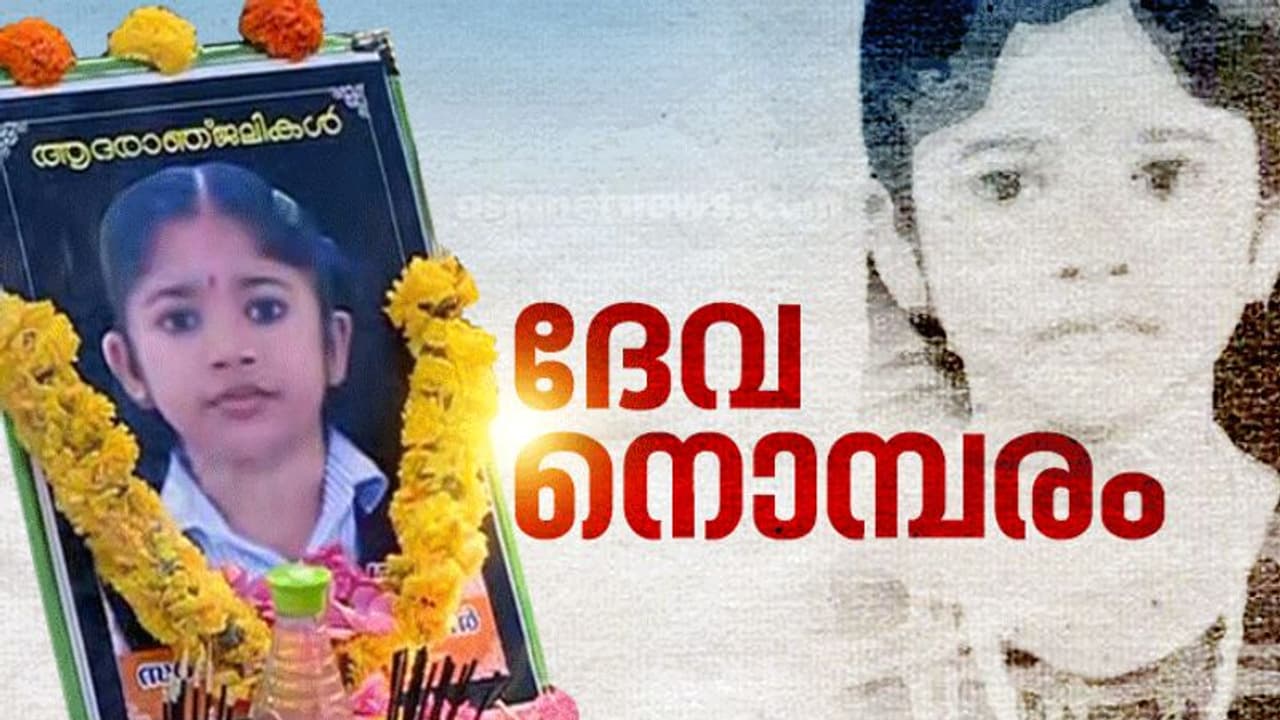 ഇനി 'കണ്ണീരോർമ്മ'; ദേവനന്ദയ്ക്ക് കേരളത്തിന്റെ ബാഷ്‌പാഞ്ജലി