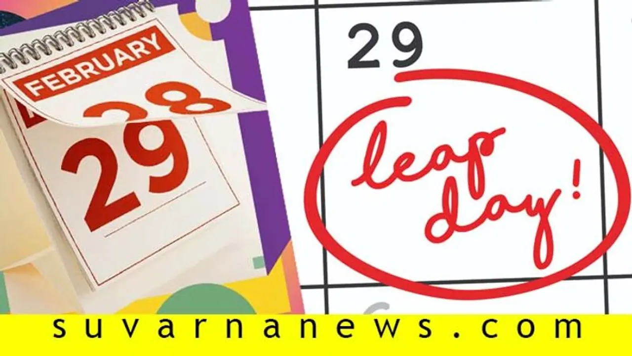 4 ವರ್ಷಕ್ಕೊಮ್ಮೆ ಫೆ. 29 ಬರದಿದ್ದರೆ ಏನಾಗುತ್ತೆ?