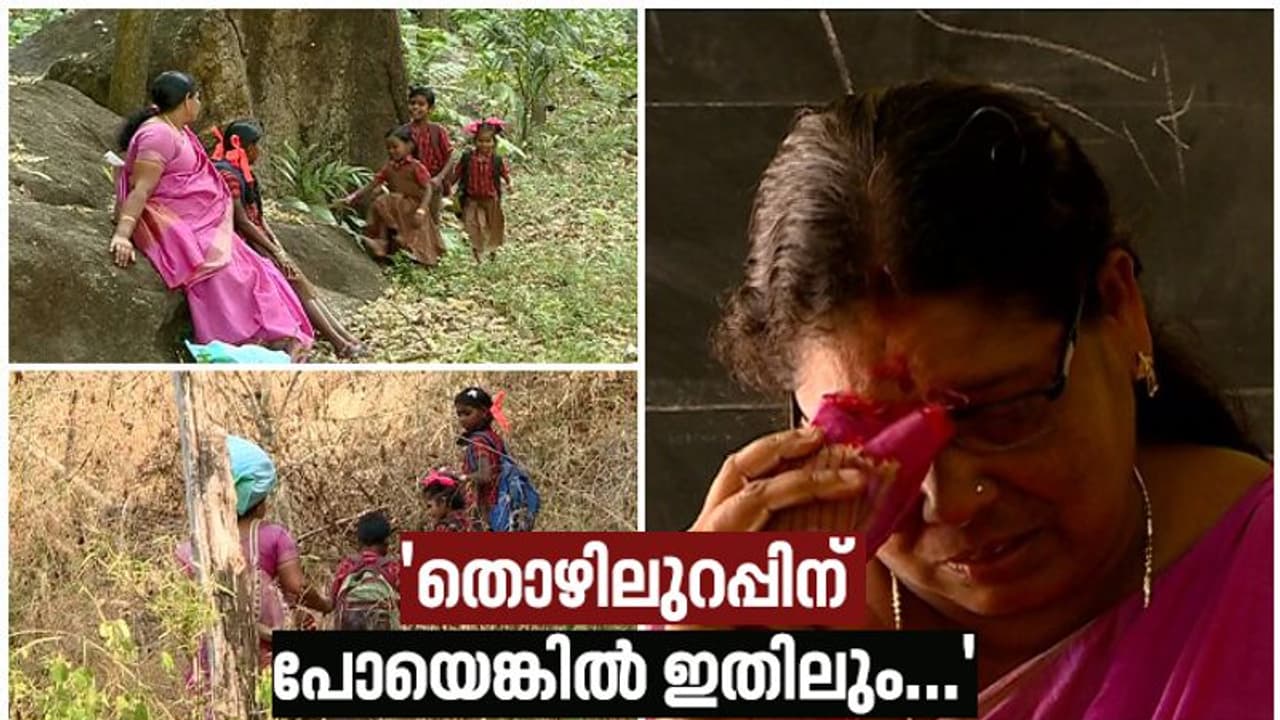 തുച്ഛ ശമ്പളമാണ്, കാടും മലയും താണ്ടുന്ന ഈ ഏകാധ്യാപകർക്കായി സർക്കാരിന് പണമില്ലേ?