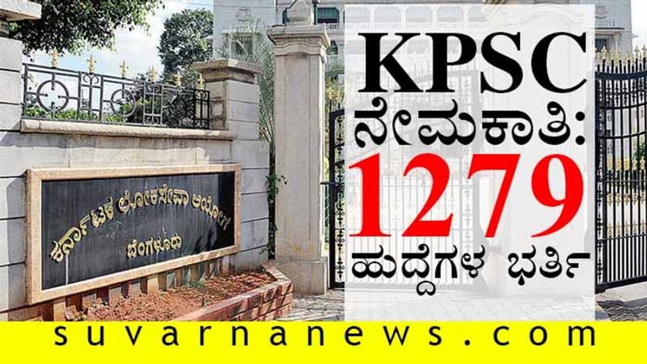 1279 ದ್ವಿತೀಯ ದರ್ಜೆ ಹುದ್ದೆ ಭರ್ತಿಗೆ KPSC ಅಧಿಸೂಚನೆ ಪ್ರಕಟ 1279 ದ್ವಿತೀಯ ದರ್ಜೆ ಹುದ್ದೆ ಭರ್ತಿಗೆ KPSC ಅಧಿಸೂಚನೆ ಪ್ರಕಟ