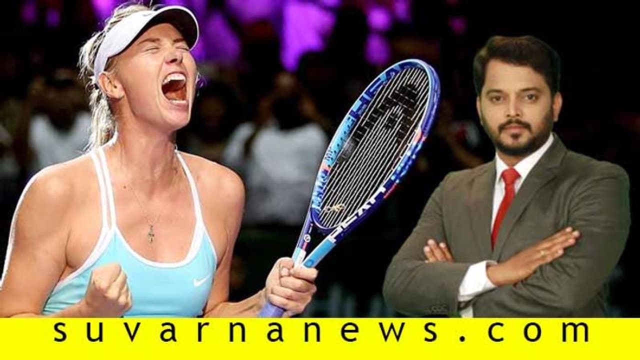 ಟೆನಿಸ್ ಲೋಕದ ಸುಂದರಿ ಶರಪೋವಾ; ದಿಢೀರ್ ನಿವೃತ್ತಿ ಹಿಂದಿದೆ ಕಹಿ ಅಧ್ಯಾಯ! ಟೆನಿಸ್ ಲೋಕದ ಸುಂದರಿ ಶರಪೋವಾ; ದಿಢೀರ್ ನಿವೃತ್ತಿ ಹಿಂದಿದೆ ಕಹಿ ಅಧ್ಯಾಯ!