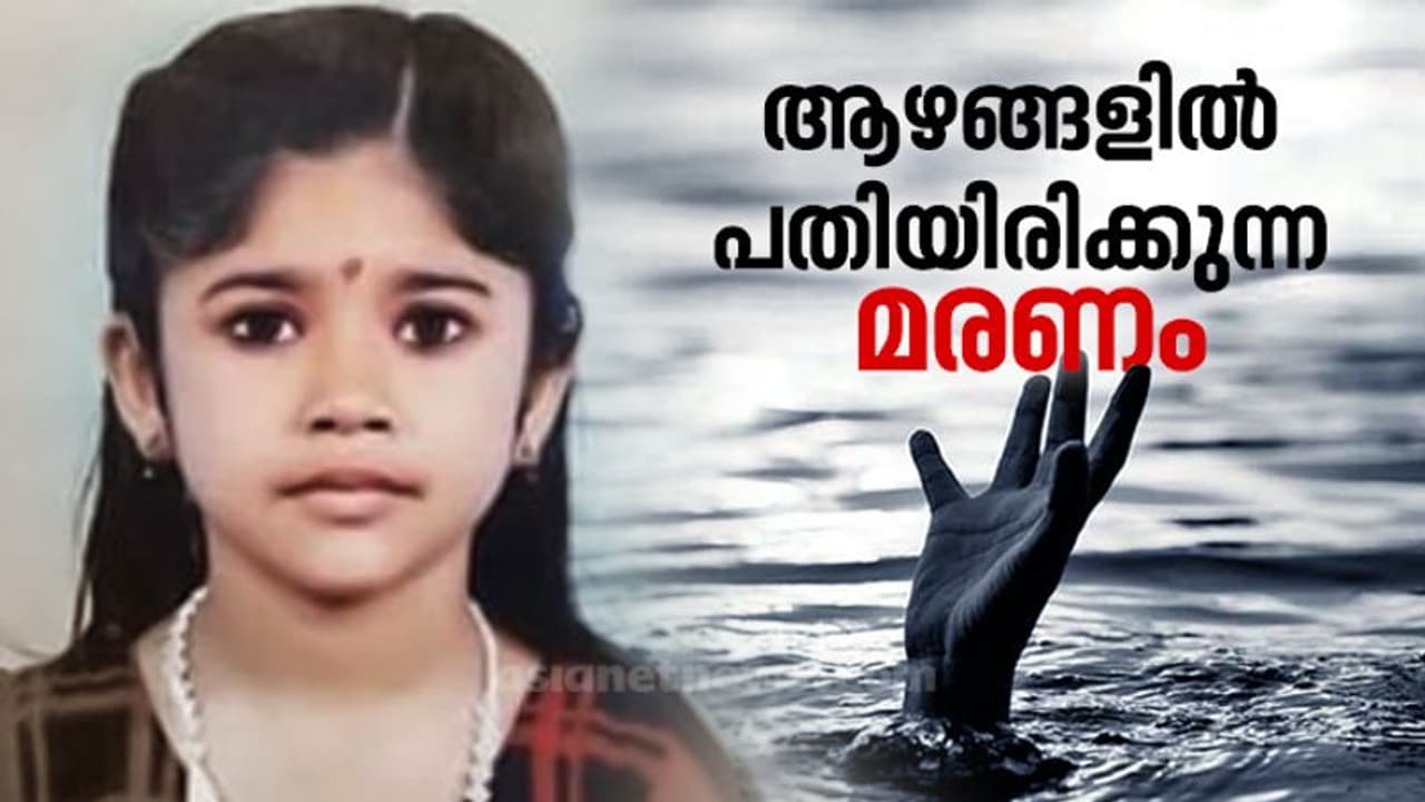 ഇനിയൊരു കുഞ്ഞിനും ദേവനന്ദയുടെ ഗതി വരരുത്'; മുങ്ങിമരണങ്ങൾ ഒഴിവാക്കാനുള്ള മുൻകരുതലുകൾ, എന്തൊക്കെ ചെയ്യാം? ഇനിയൊരു കുഞ്ഞിനും ദേവനന്ദയുടെ ഗതി വരരുത്'; മുങ്ങിമരണങ്ങൾ ഒഴിവാക്കാനുള്ള മുൻകരുതലുകൾ, എന്തൊക്കെ ചെയ്യാം?