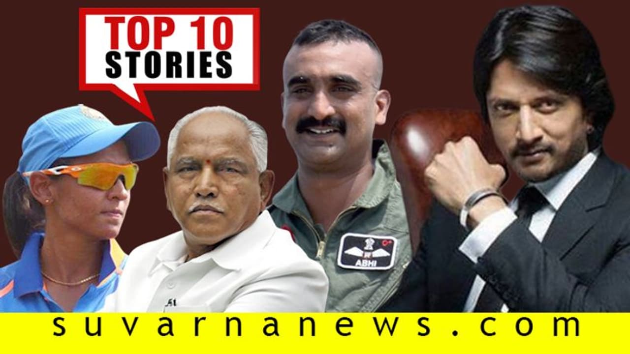 ಕಿಚ್ಚನ ಫ್ಯಾನ್ಸ್‌ನಿಂದ ಬೆದರಿಕೆ, ಶೀಘ್ರದಲ್ಲಿ ಪೆಟ್ರೋಲ್ ಬೆಲೆ ಏರಿಕೆ; ಫೆ.29ರ ಟಾಪ್ 10 ಸುದ್ದಿ!