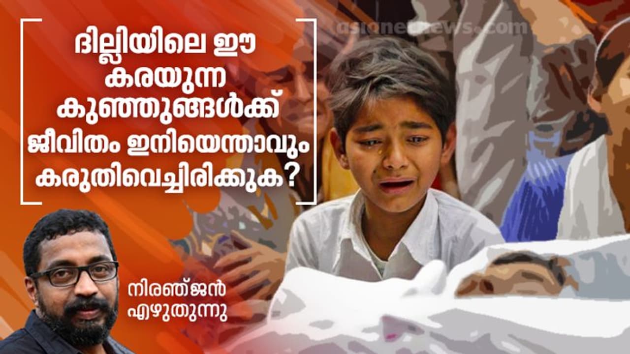 ദില്ലിയിലെ ഈ കരയുന്ന കുഞ്ഞുങ്ങള്ക്ക് ജീവിതം ഇനിയെന്താവും കരുതിവെച്ചിരിക്കുക? ദില്ലിയിലെ ഈ കരയുന്ന കുഞ്ഞുങ്ങള്ക്ക് ജീവിതം ഇനിയെന്താവും കരുതിവെച്ചിരിക്കുക?