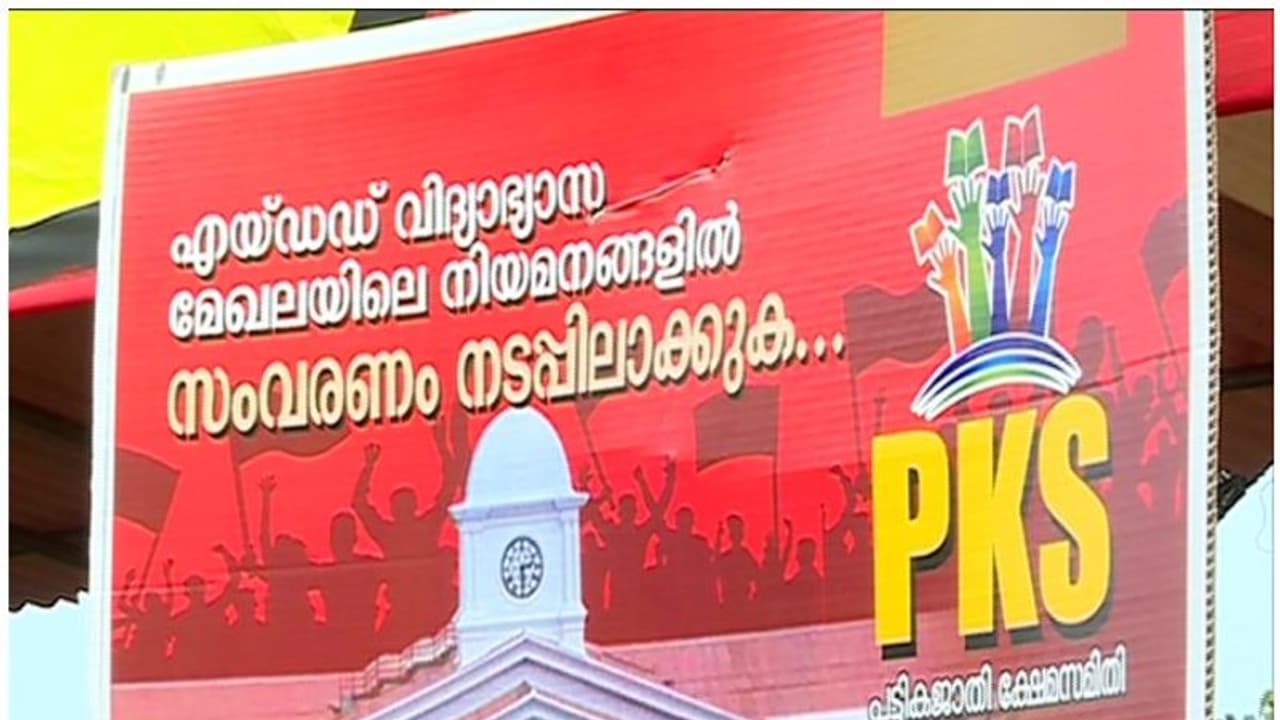 എയ്ഡഡ് മേഖലയിലെ സംവരണം: ആവശ്യം ശക്തിപ്പെടുത്തി പട്ടികജാതി ക്ഷേമ സമിതി എയ്ഡഡ് മേഖലയിലെ സംവരണം: ആവശ്യം ശക്തിപ്പെടുത്തി പട്ടികജാതി ക്ഷേമ സമിതി