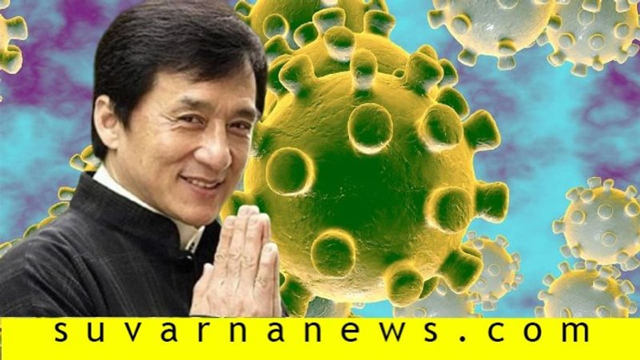 ಮಕ್ಕಳ ನೆಚ್ಚಿನ ಜಾಕಿ ಚಾನ್ಗೆ ಕೊರೊನಾ ವೈರಸ್ ? ಸೋಷಿಯಲ್ ಮೀಡಿಯಾದಲ್ಲಿ ಸ್ಪಷ್ಟನೆ! ಮಕ್ಕಳ ನೆಚ್ಚಿನ ಜಾಕಿ ಚಾನ್ಗೆ ಕೊರೊನಾ ವೈರಸ್ ? ಸೋಷಿಯಲ್ ಮೀಡಿಯಾದಲ್ಲಿ ಸ್ಪಷ್ಟನೆ!